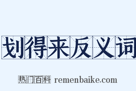 划得来反义词是什么意思的图片